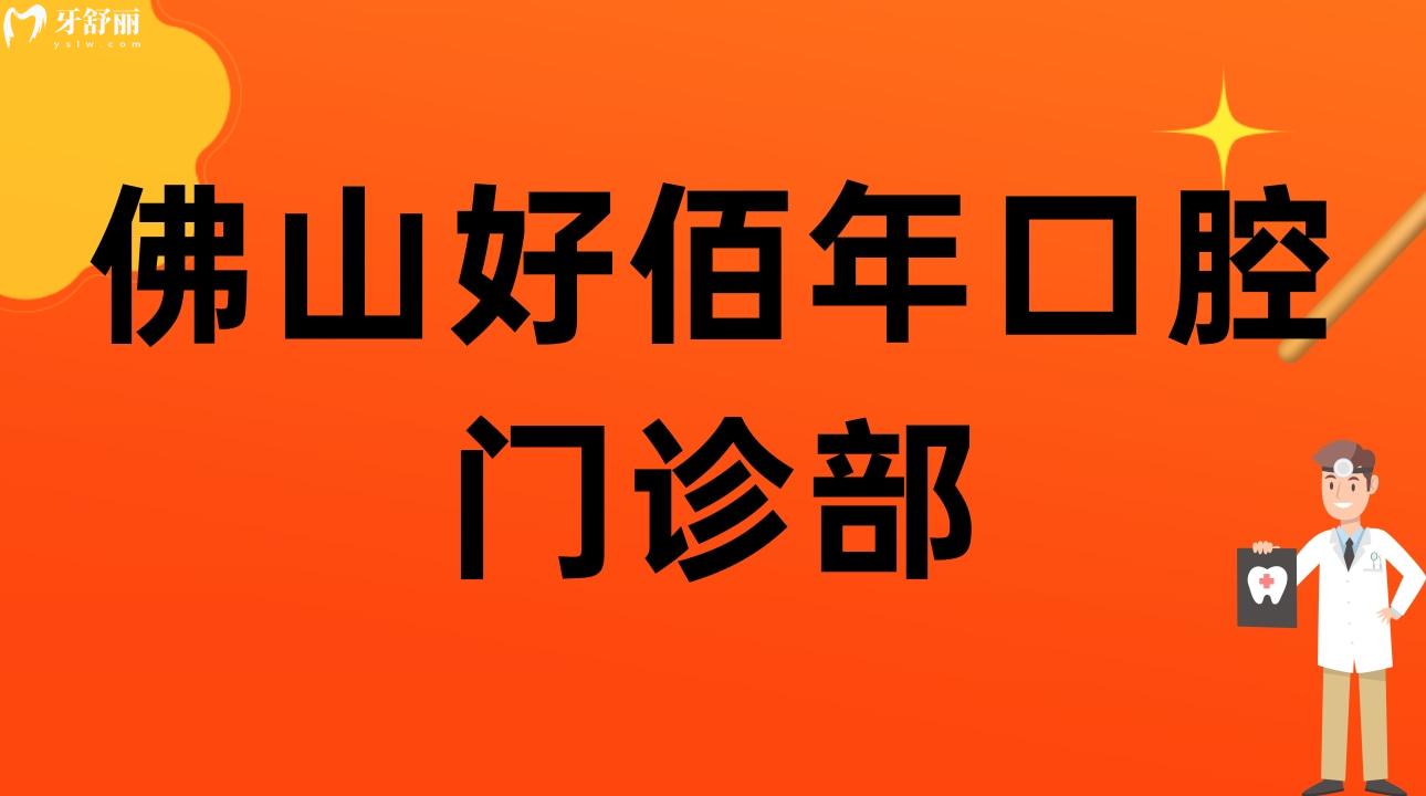 佛山好佰年口腔門診部