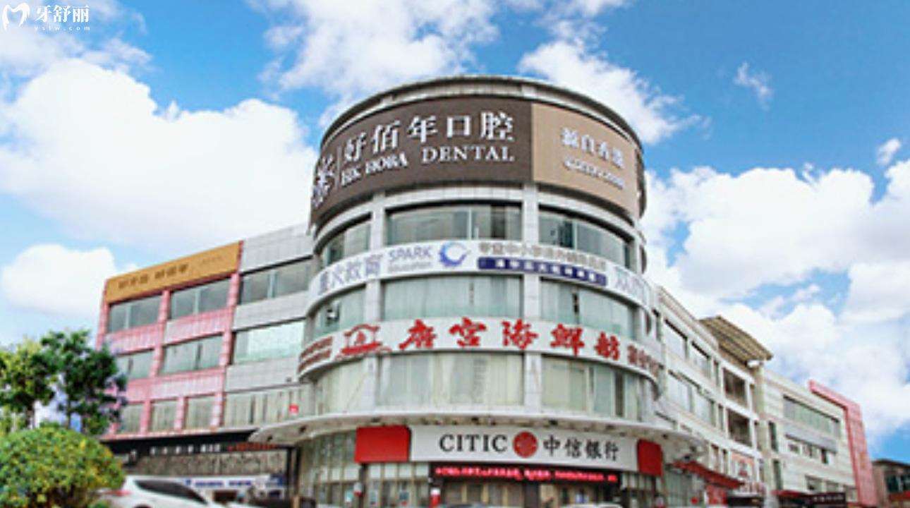 佛山好佰年口腔門診部