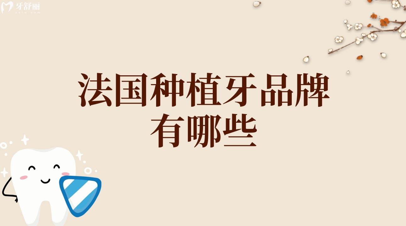 法國種植牙品牌有哪些?安卓健種植體系列及特點?