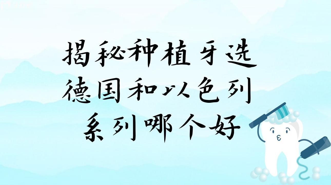 揭秘種植牙選德國和以色列系列哪個(gè)好?價(jià)格特點(diǎn)是什么?