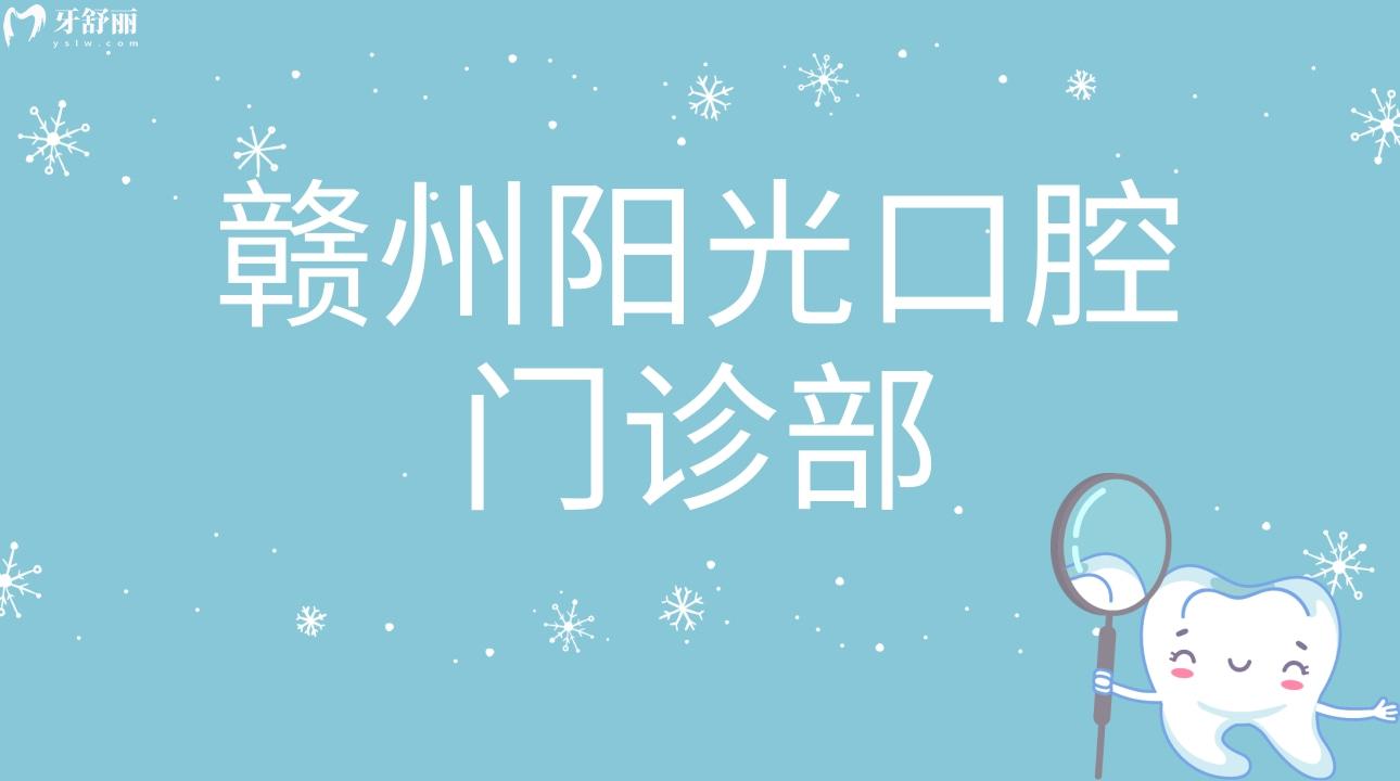 江西贛州陽光口腔門診部