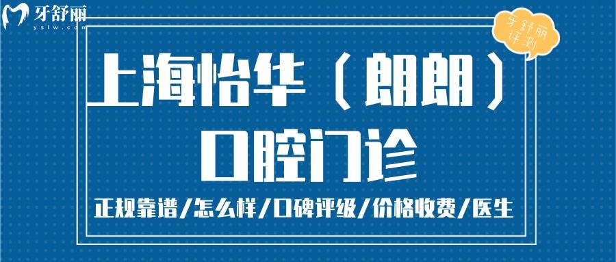 上海怡華（朗朗）正規(guī)靠譜嗎_上海怡華（朗朗）地址_視頻_上海怡華（朗朗）口碑好不好_上海怡華口腔收費(fèi)標(biāo)準(zhǔn)_能用社保嗎?(正規(guī)靠譜/上海寶山區(qū)/口碑比較好/收費(fèi)中等/能用社保)