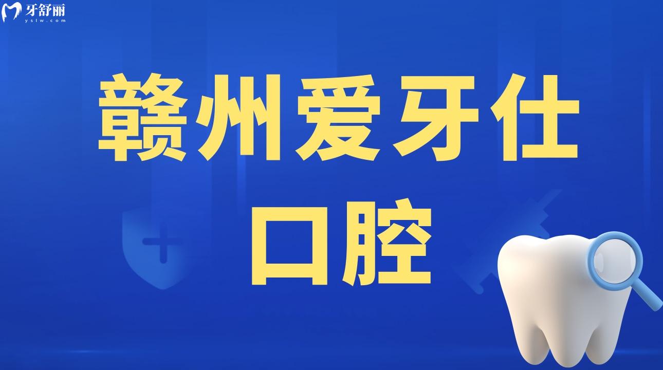 贛州愛牙仕口腔
