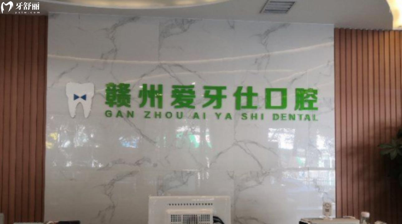 贛州愛牙仕口腔