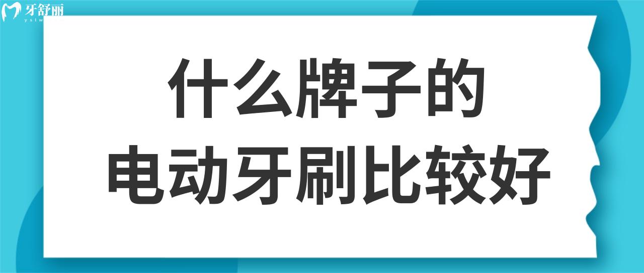 什么牌子的電動牙刷比較好