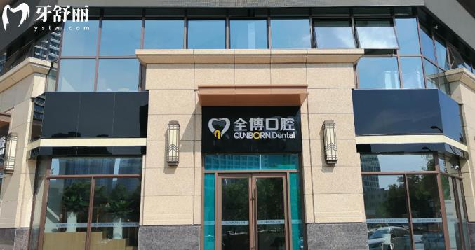 石家莊全博口腔新版2024收費標(biāo)準(zhǔn)