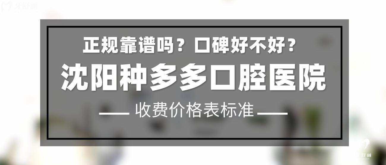 沈陽種多多口腔正規(guī)靠譜嗎？