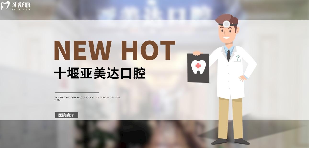 十堰亞美達(dá)口腔正規(guī)靠譜嗎_地址_視頻_口碑好不好_收費標(biāo)準(zhǔn)_能用社保嗎?(正規(guī)靠譜/十堰市茅箭區(qū)/口碑比較好/收費中低/暫不能用社保)