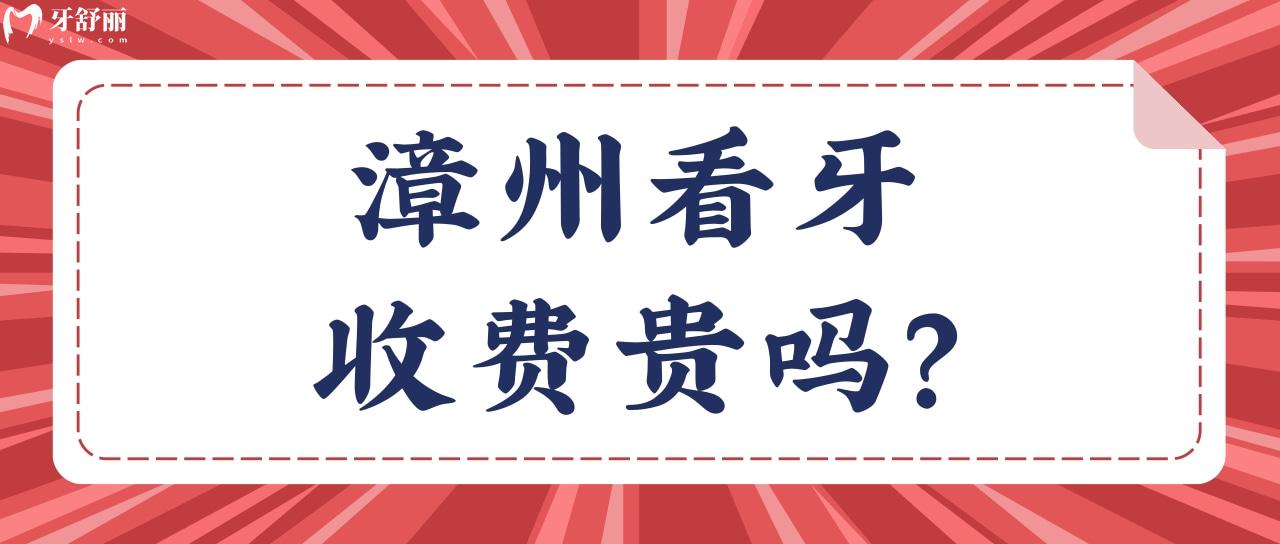 漳州看牙收費貴嗎