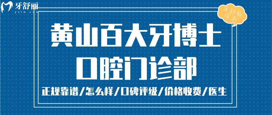 百大牙博士口腔正規(guī)靠譜嗎_百大牙博士口腔地址_視頻_百大牙博士口腔口碑好不好_百大牙博士口腔收費標準_百大牙博士口腔能用社保嗎?(正規(guī)靠譜/黃山屯溪區(qū)/口碑比較好/收費中等/能用社保)