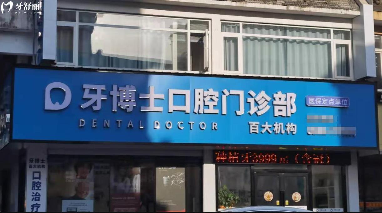 百大牙博士口腔正規(guī)靠譜嗎_百大牙博士口腔地址_視頻_百大牙博士口腔口碑好不好_百大牙博士口腔收費標準_百大牙博士口腔能用社保嗎?(正規(guī)靠譜/黃山屯溪區(qū)/口碑比較好/收費中等/能用社保)