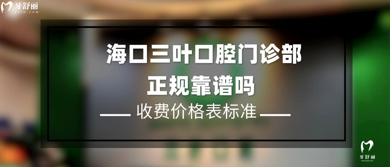 ?？谌~口腔門診部怎么樣