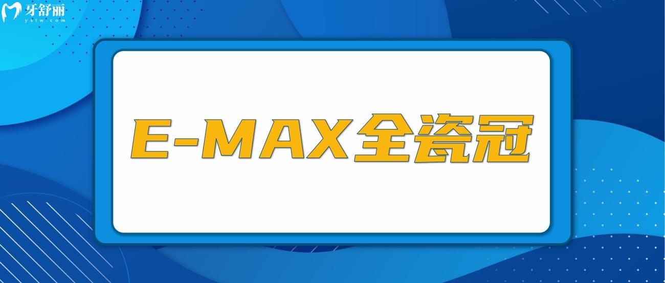 e-max全瓷冠介紹.jpg