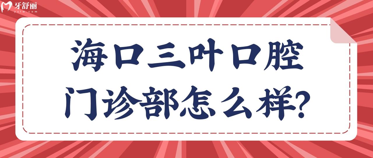 ?？谌~口腔門診部怎么樣