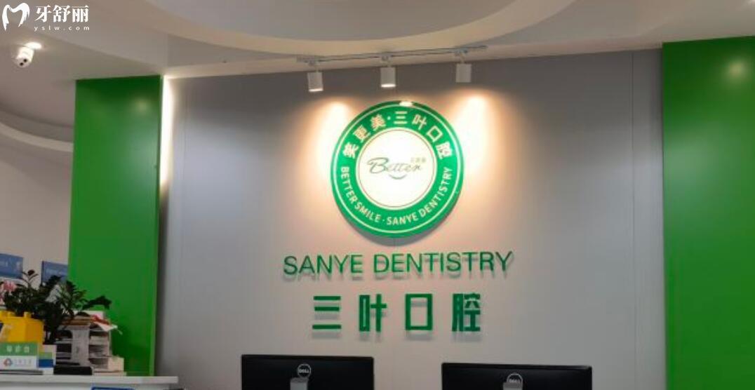 ?？谌~口腔門診部怎么樣