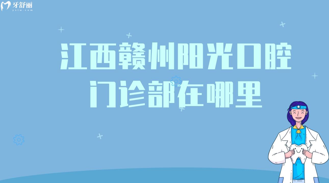 江西贛州陽光口腔門診部在哪里?當(dāng)?shù)仡櫩驮u價(jià)分享