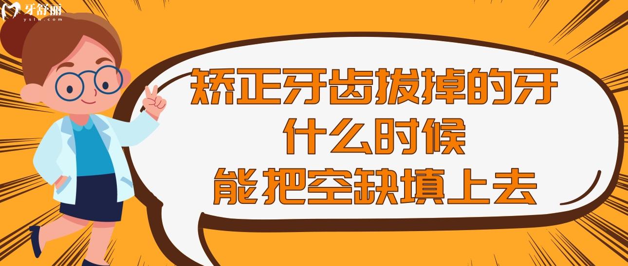 矯正牙齒拔掉的牙什么時(shí)候能把空缺填上去?需要注意什么