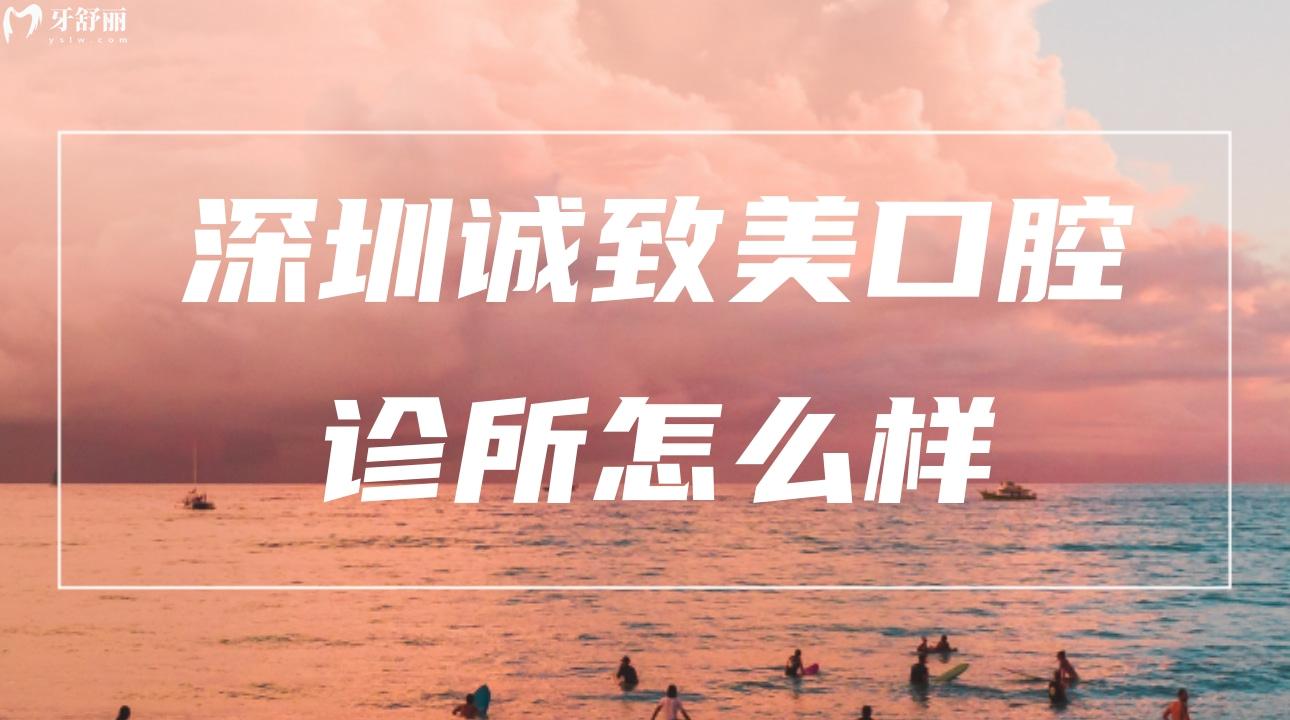 深圳誠(chéng)致美口腔診所怎么樣?口碑評(píng)價(jià)閉眼告訴你！