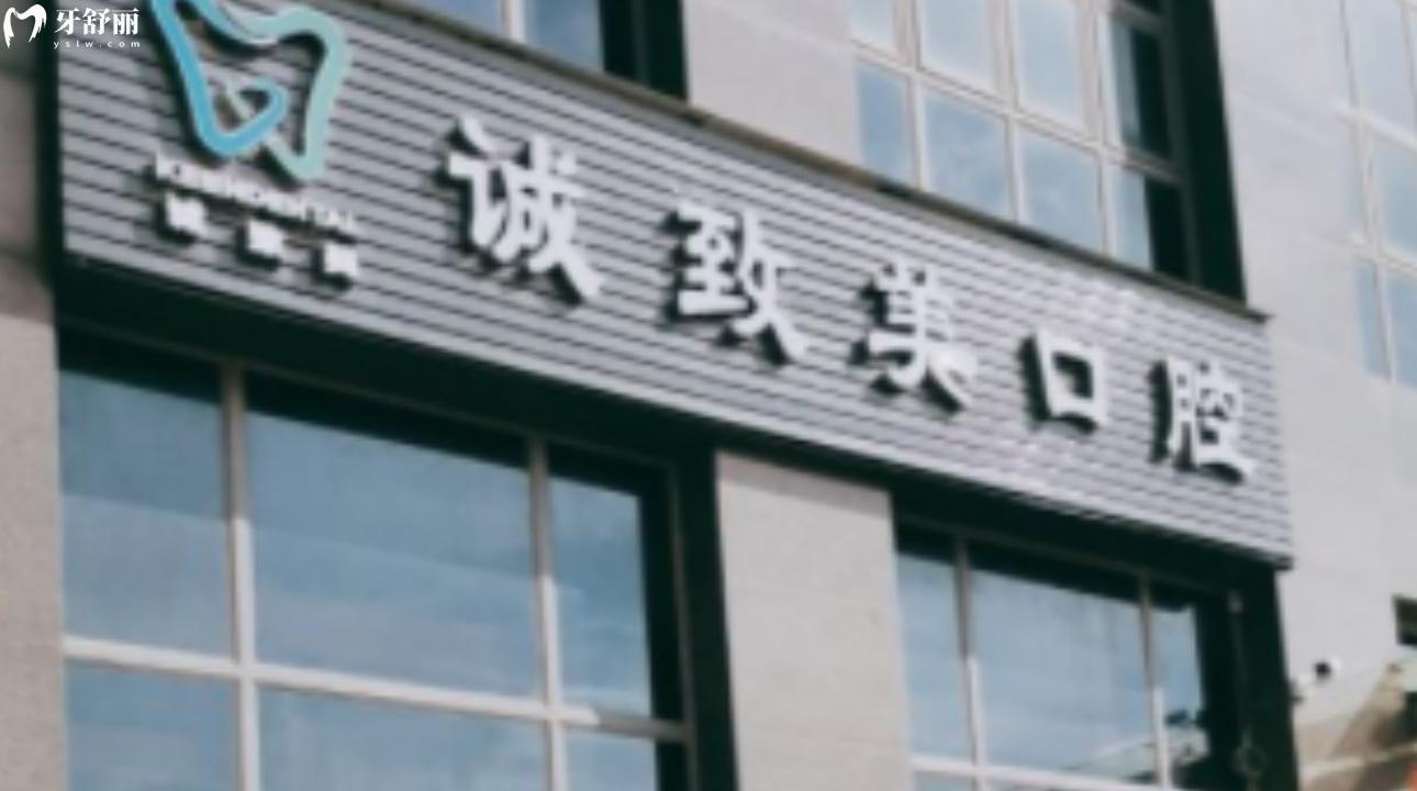 深圳誠(chéng)致美口腔診所怎么樣?口碑評(píng)價(jià)閉眼告訴你！
