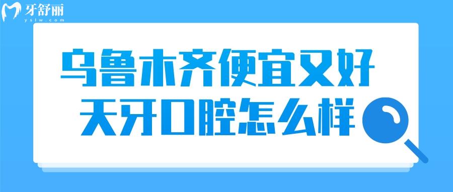 烏魯木齊便宜又好的牙科不要錯過天牙口腔，種牙整牙實力強(qiáng)