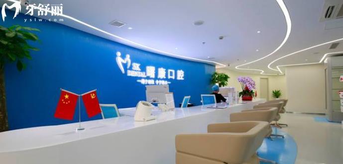 上海曙康口腔門診部正規(guī)靠譜嗎 上海曙康口腔門診部地址 視頻 上海曙康口腔門診部口碑好不好 上海曙康口腔門診部收費標準 上海曙康口腔門診部能用社保嗎?(正規(guī)靠譜/上海黃浦區(qū)/口碑比較好/收費中等/能用社保)