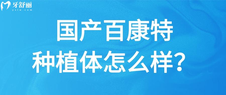 國產(chǎn)百康特種植體