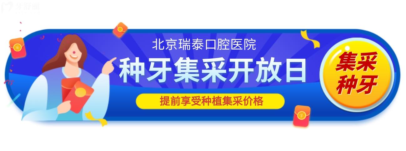 北京瑞泰口腔種植牙價(jià)格怎么樣,2023年集采開(kāi)放日大放價(jià)