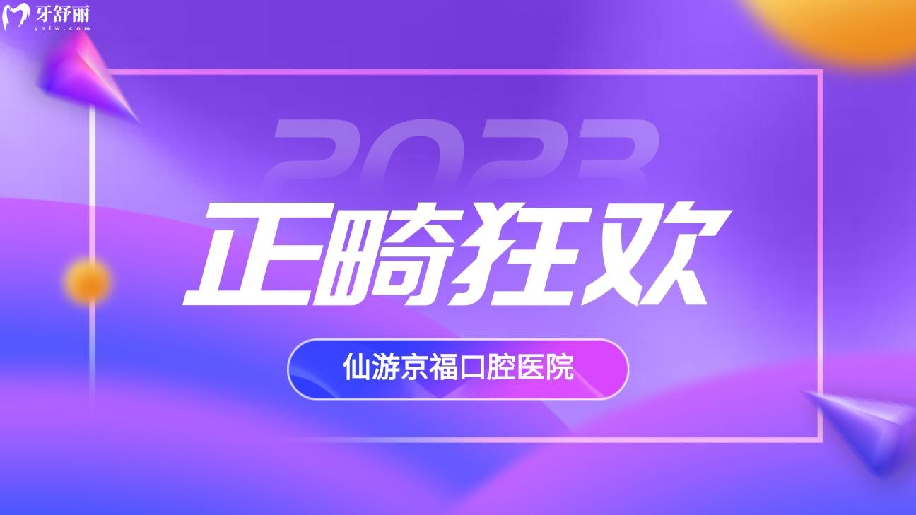 仙游京福口腔醫(yī)院收費怎么樣貴嗎?寒假正畸季**多!