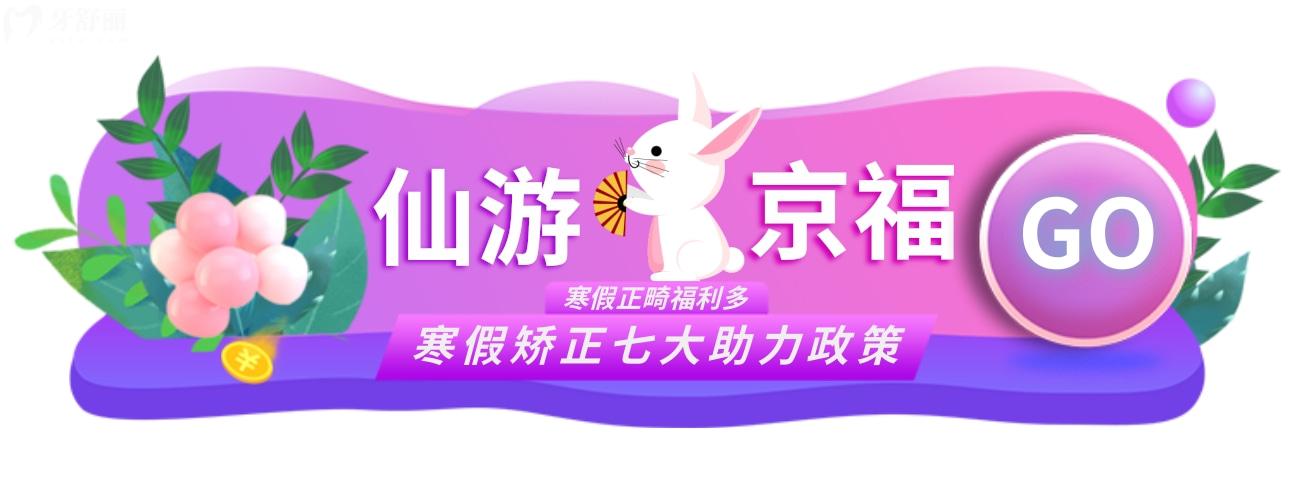 仙游京?？谇会t(yī)院收費怎么樣貴嗎?寒假正畸季**多!