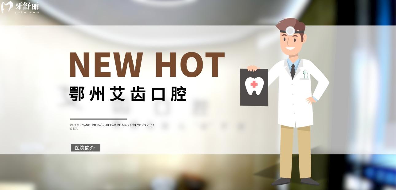 鄂州艾齒口腔門診部怎么樣