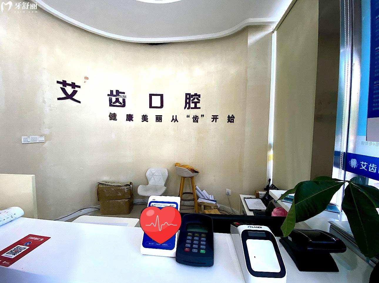 鄂州艾齒口腔門診部好不好
