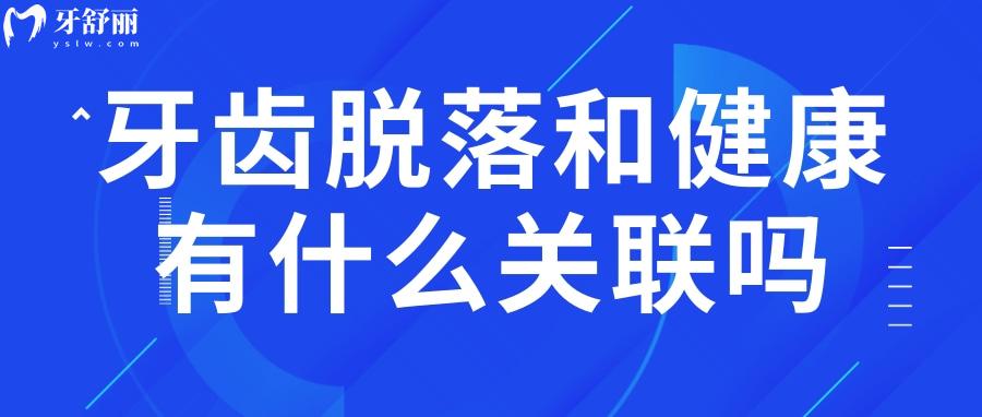 牙齒脫落的早和身體健康有什么關(guān)聯(lián)嗎？會(huì)影響壽命嗎？
