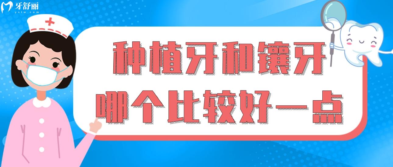 種植牙和鑲牙哪個(gè)比較好一點(diǎn)？應(yīng)該選擇哪個(gè)？