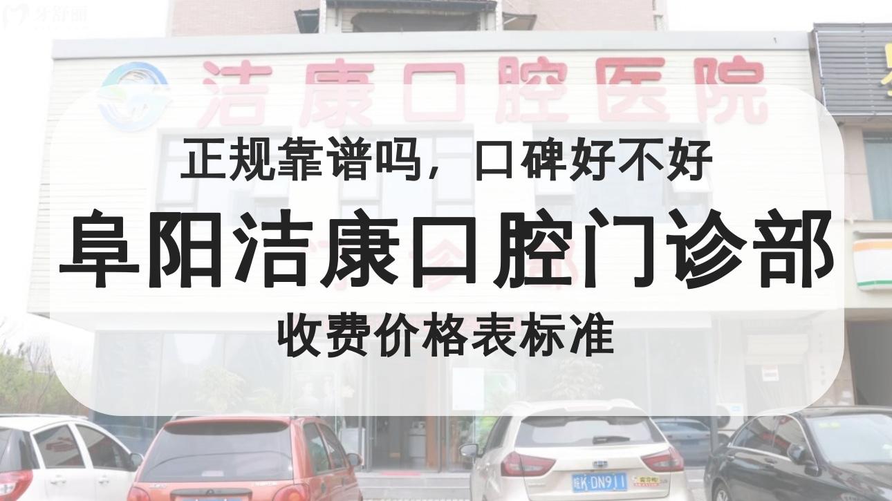 阜陽(yáng)潔康口腔門(mén)診部