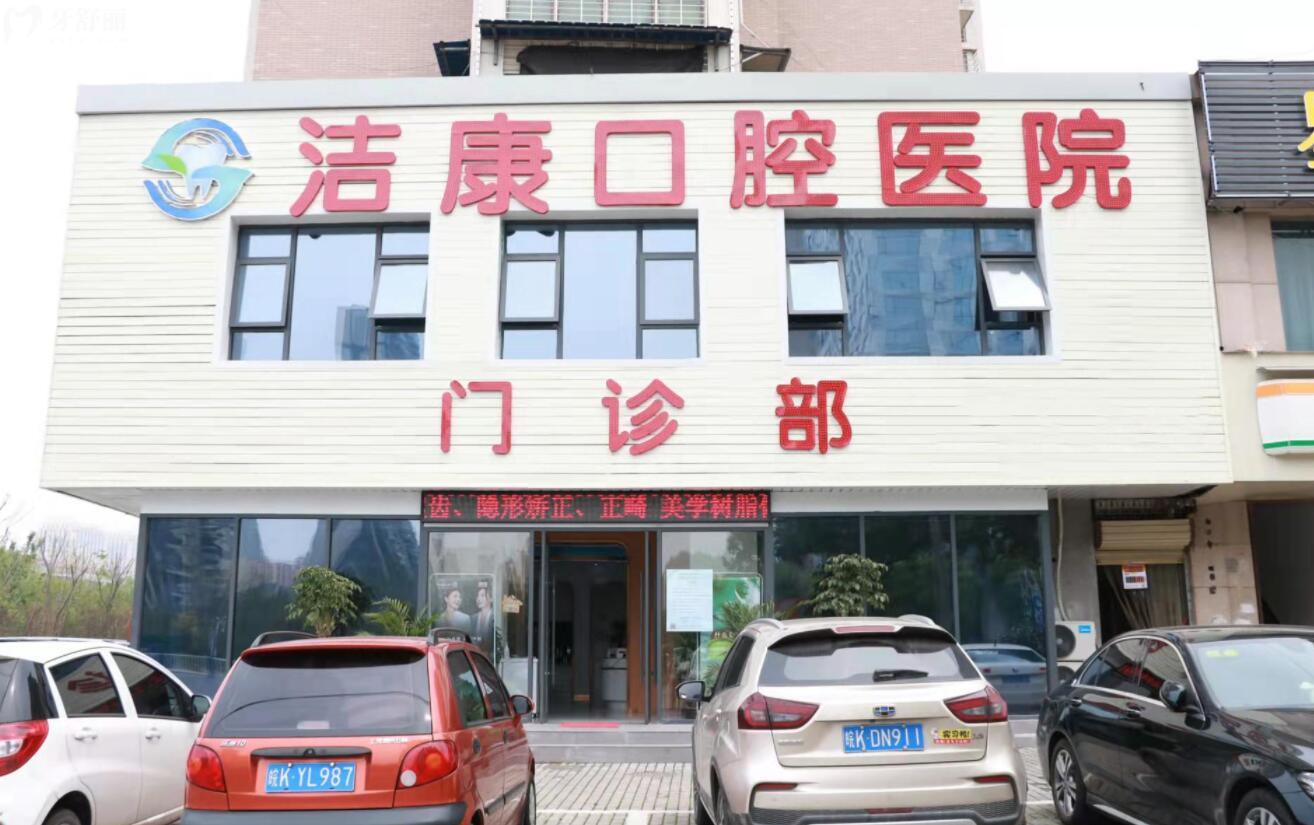 阜陽(yáng)潔康口腔門(mén)診部