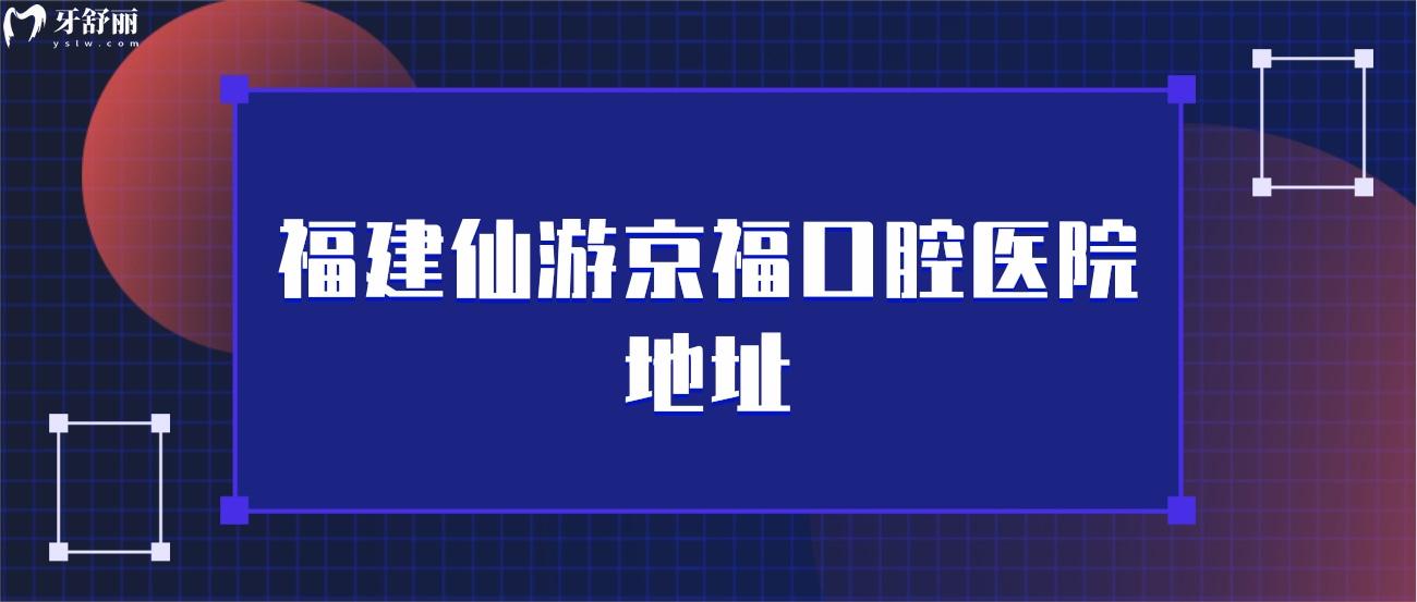 福建仙游京?？谇会t(yī)院地址.jpg