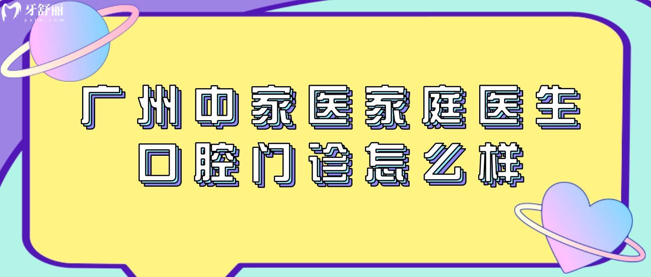 廣州中家醫(yī)家庭醫(yī)生口腔門(mén)診怎么樣.jpg