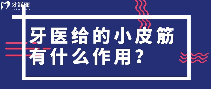 牙醫(yī)給的小皮筋有什么作用？麻煩不戴可以嗎？