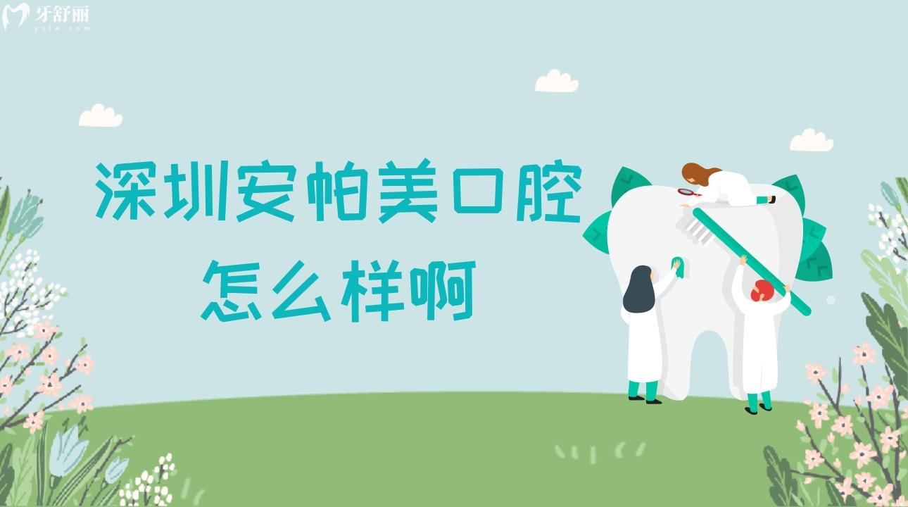 深圳安帕美口腔怎么樣啊?揭曉顧客體驗(yàn)