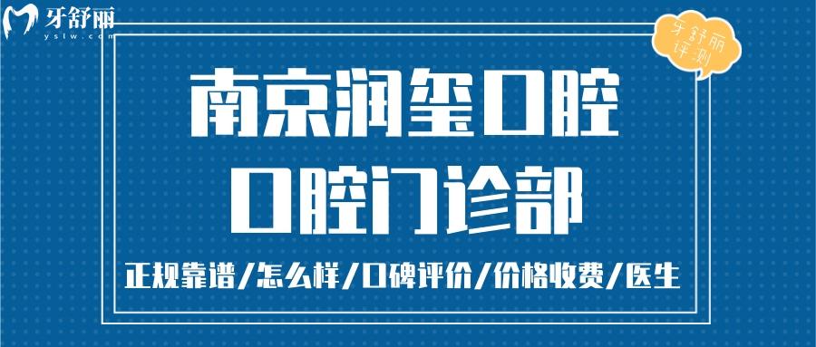 南京潤璽口腔正規(guī)靠譜嗎_南京潤璽口腔地址_視頻_南京潤璽口腔口碑好不好_南京潤璽口腔收費標(biāo)準_南京潤璽口腔能用社保嗎?(正規(guī)靠譜/南京建鄴區(qū)/口碑比較好/收費中等/能用社保)
