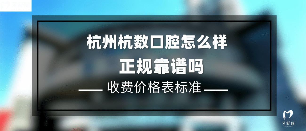 杭州杭數(shù)口腔怎么樣