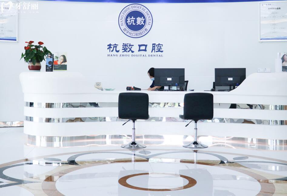 杭州杭數(shù)口腔怎么樣