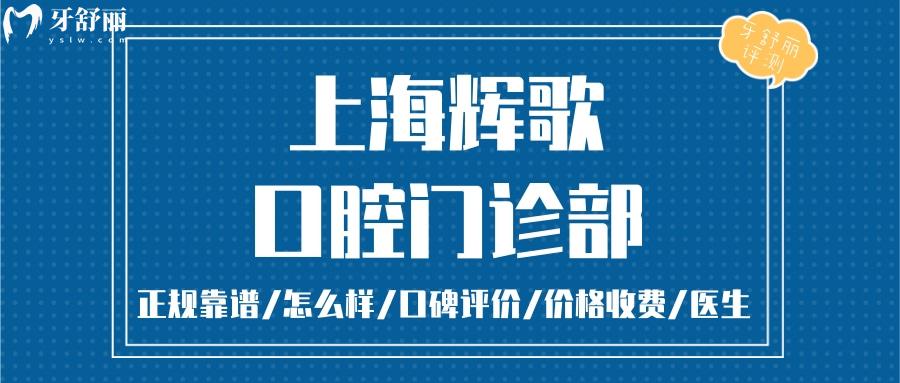 上海輝歌口腔正規(guī)靠譜嗎_上海輝歌口腔地址_視頻_上海輝歌口腔口碑好不好_上海輝歌口腔收費標準_能用社保嗎?(正規(guī)靠譜/上海靜安區(qū)/口碑比較好/收費中等/能用社保)
