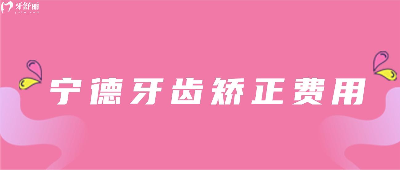 寧德牙齒矯正費(fèi)用.jpg