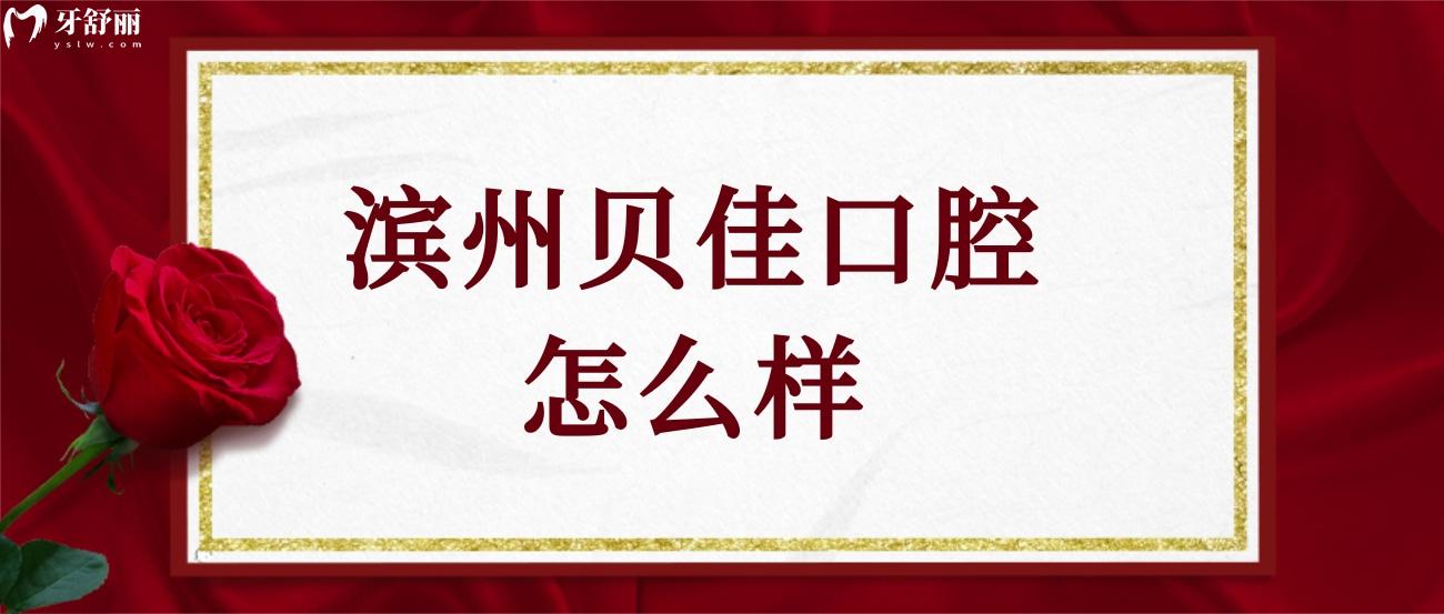 濱州貝佳口腔門診部怎么樣.jpg