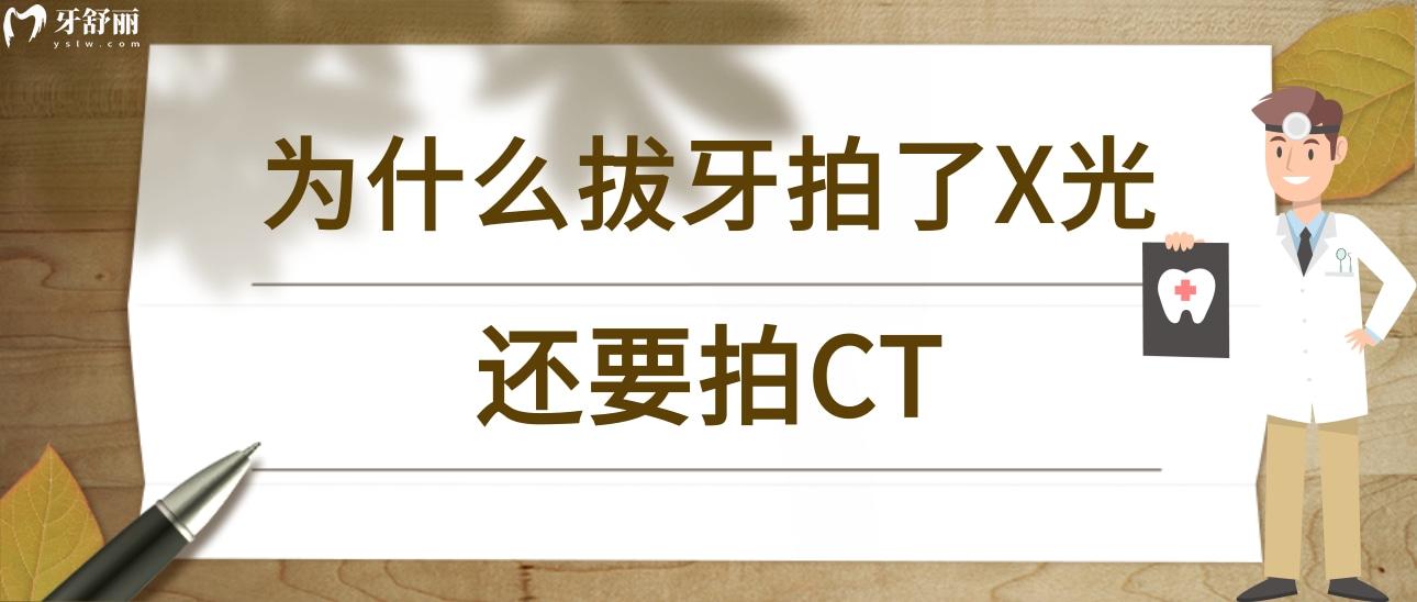 為什么拔牙拍了X光還要拍CT？我是不是被坑了