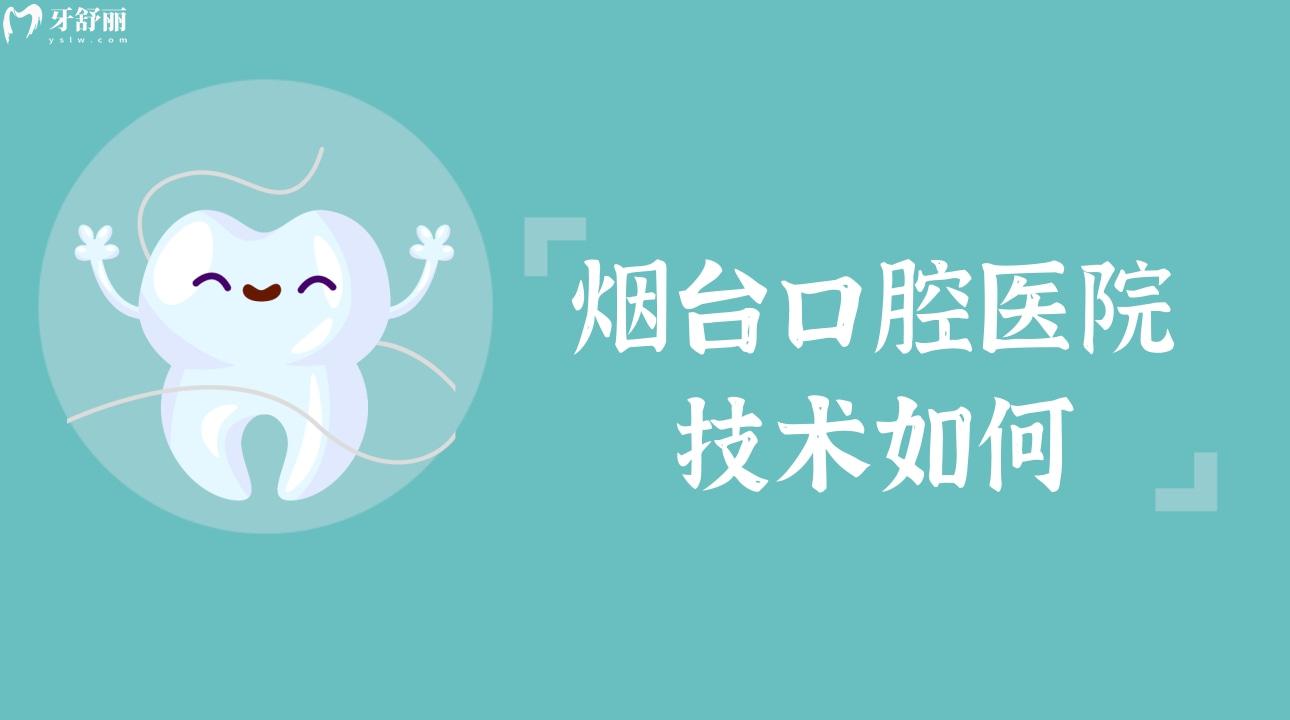 煙臺(tái)口腔醫(yī)院技術(shù)如何?是*還是私立?靠譜正規(guī)嗎