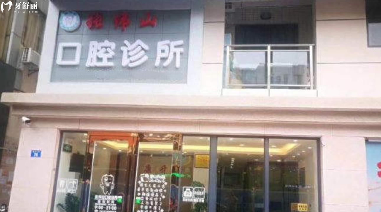 深圳張偉山口腔診所