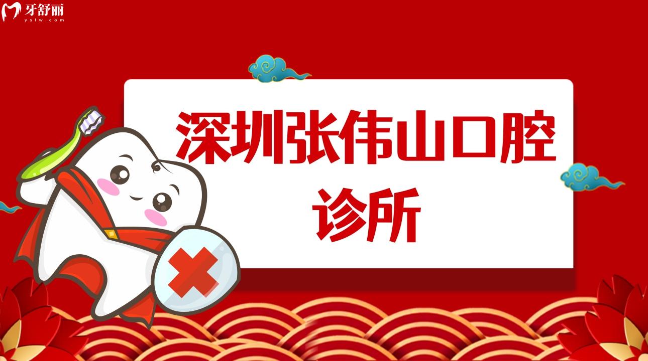 深圳張偉山口腔診所