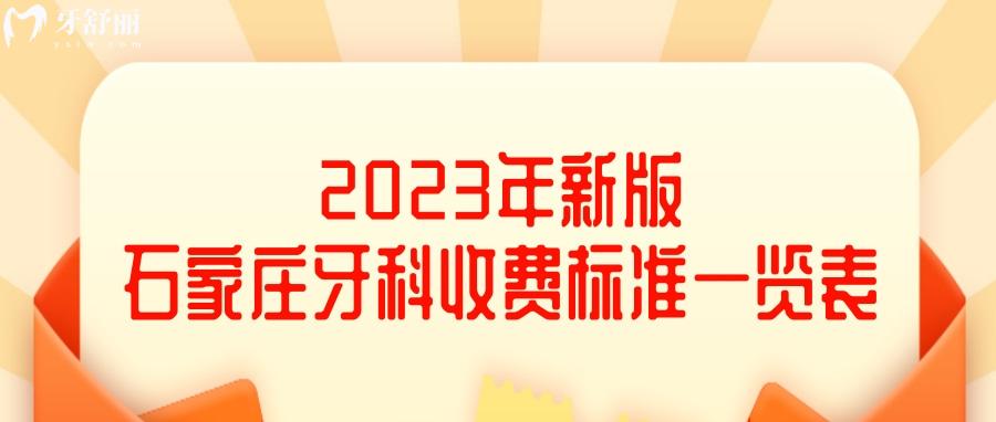 全整理！2023年新版石家莊牙科收費(fèi)價(jià)目表一覽 